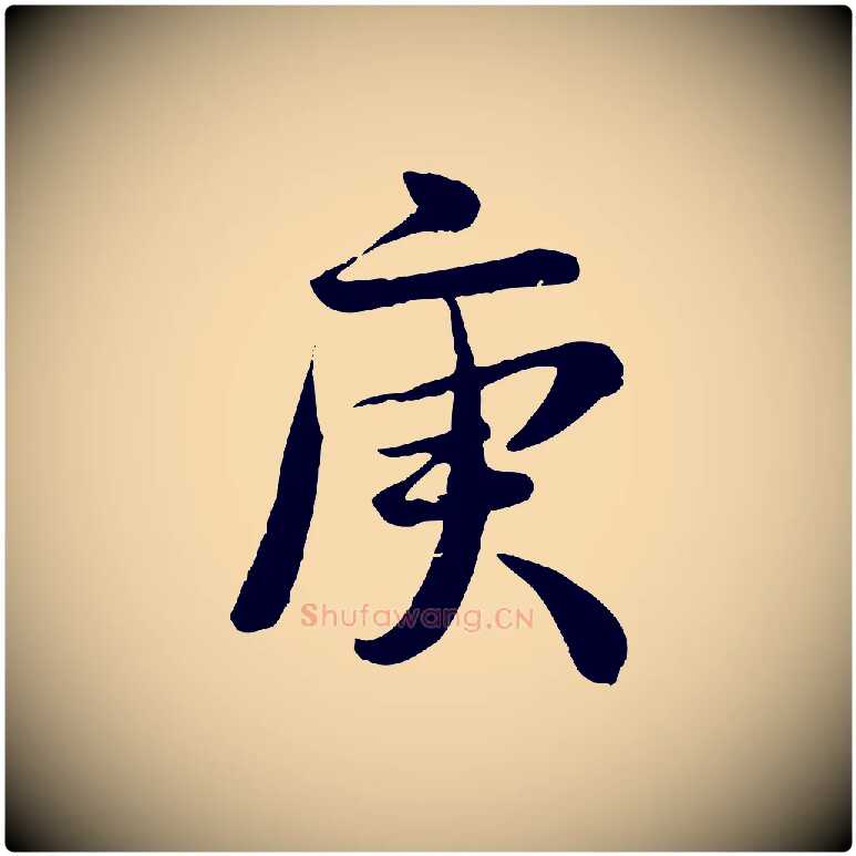 庚毛笔行楷写法,摘自宋代钱勰跋先起居帖