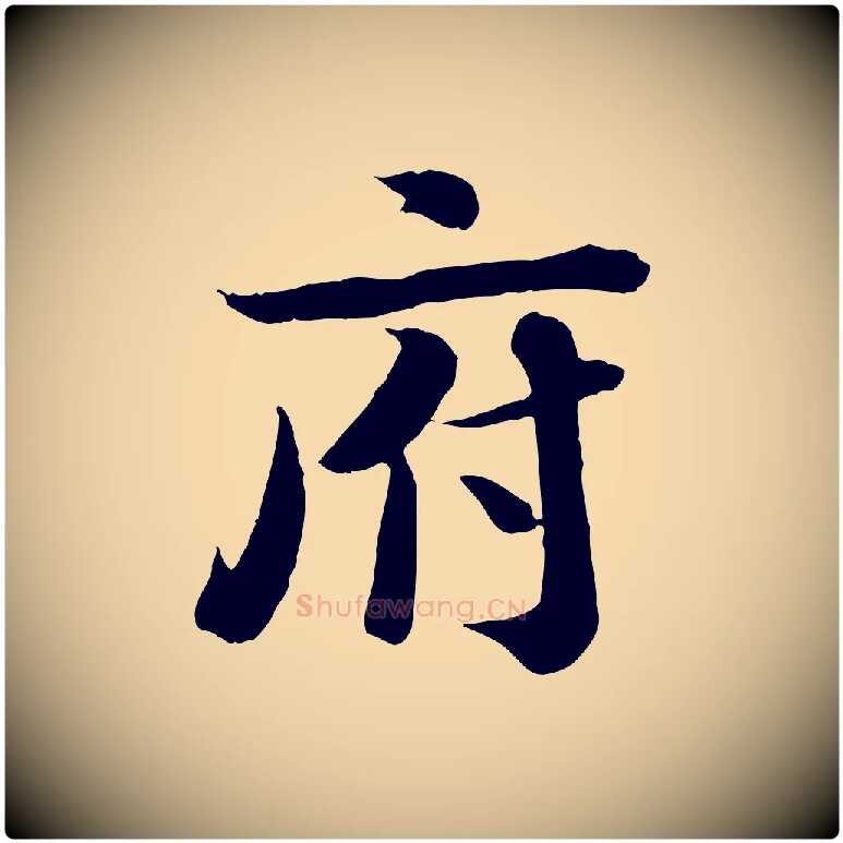 府毛笔行楷写法,摘自宋代钱勰跋先起居帖