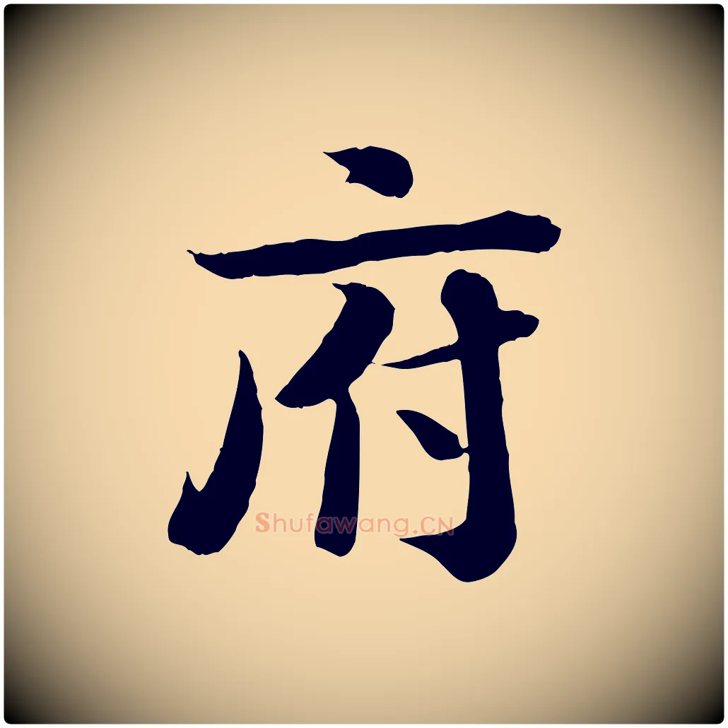 府毛笔行楷写法,摘自宋代钱勰跋先起居帖