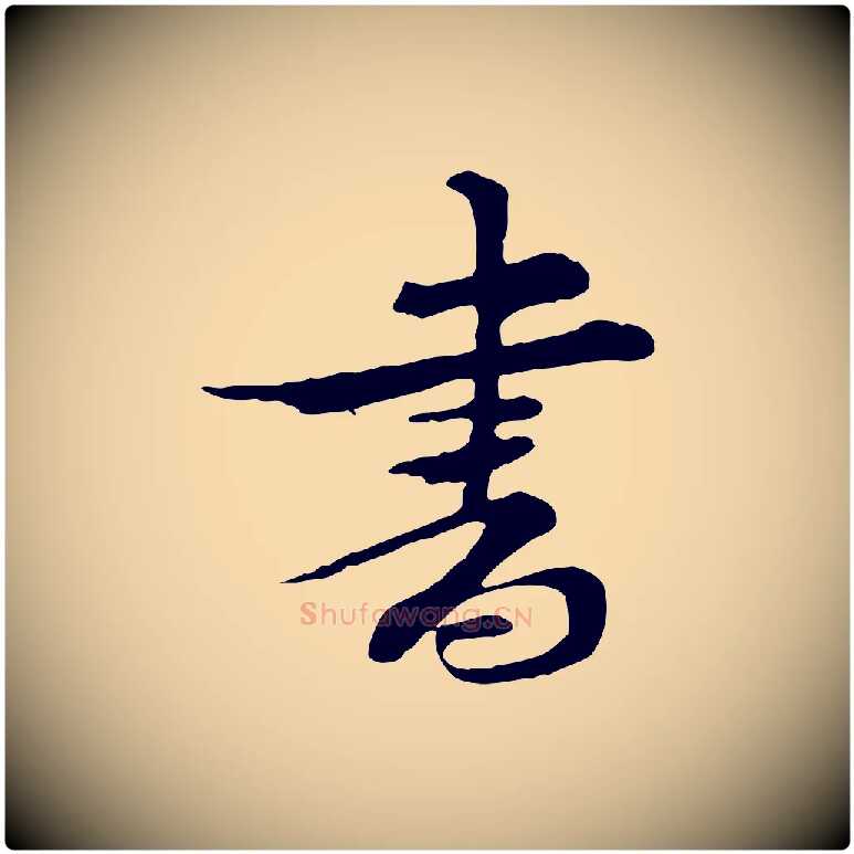 書毛笔行楷写法,摘自宋代钱勰跋先起居帖