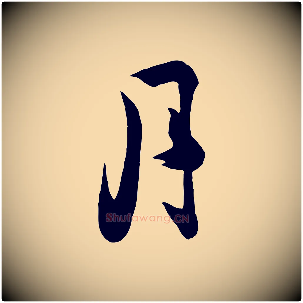 月毛笔行楷写法,摘自宋代钱勰跋先起居帖