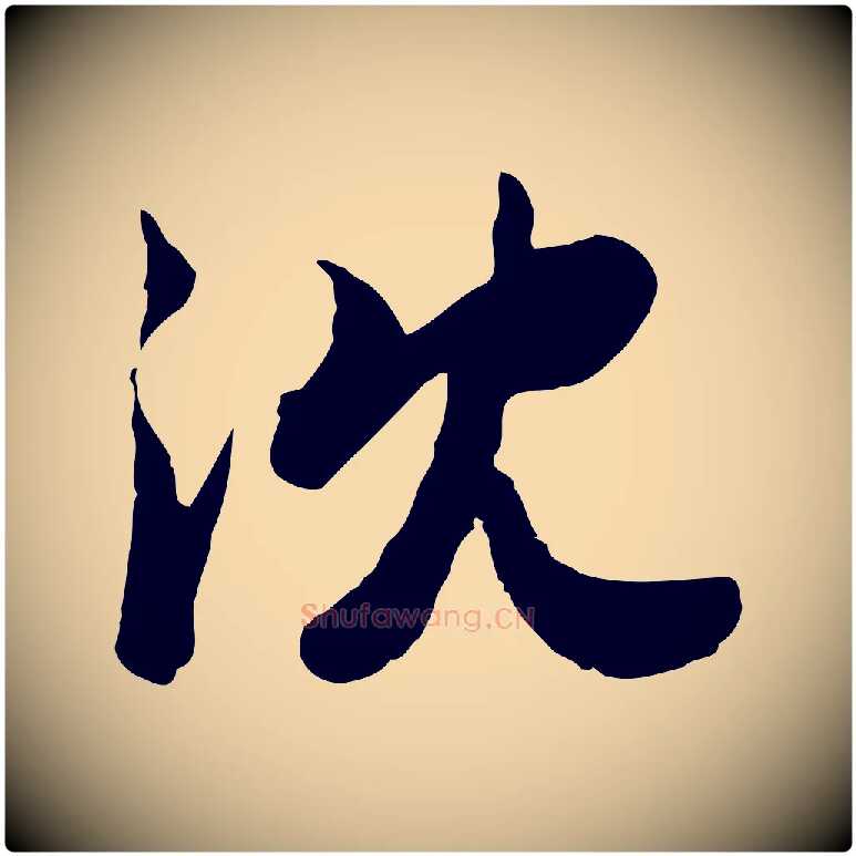 沈毛笔行楷写法,摘自宋代钱勰跋先起居帖