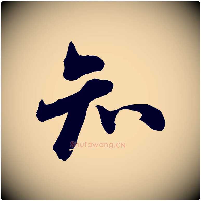 知毛笔行楷写法,摘自宋代钱勰跋先起居帖