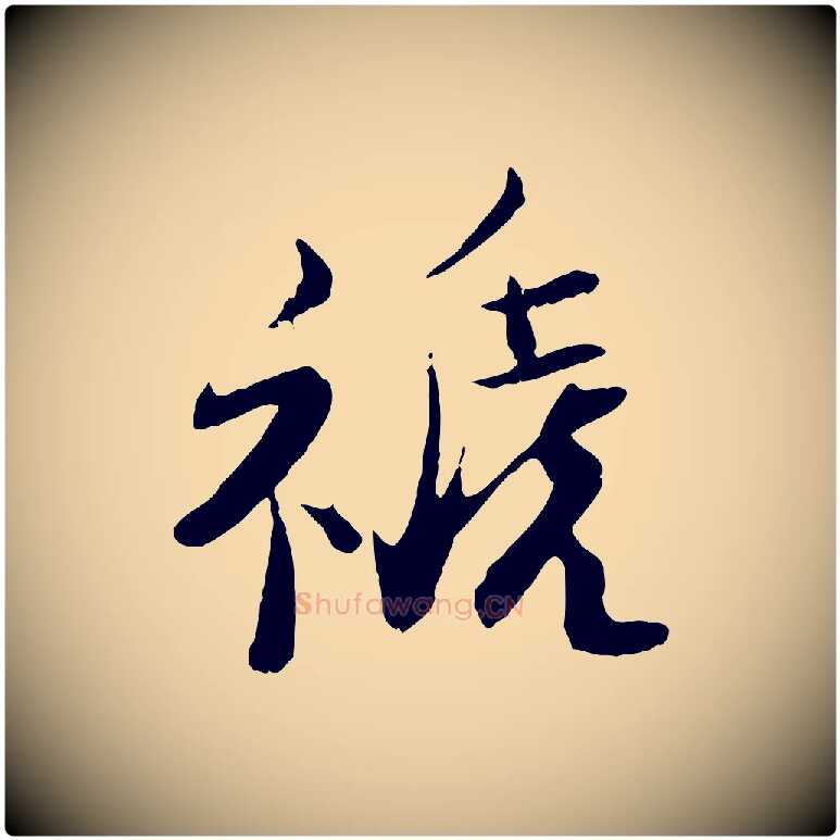禠毛笔行楷写法,摘自宋代钱勰跋先起居帖