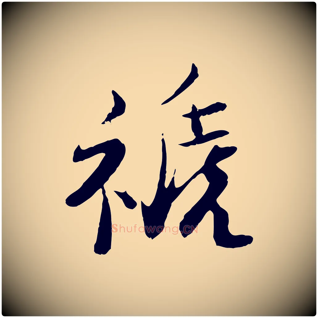 禠毛笔行楷写法,摘自宋代钱勰跋先起居帖