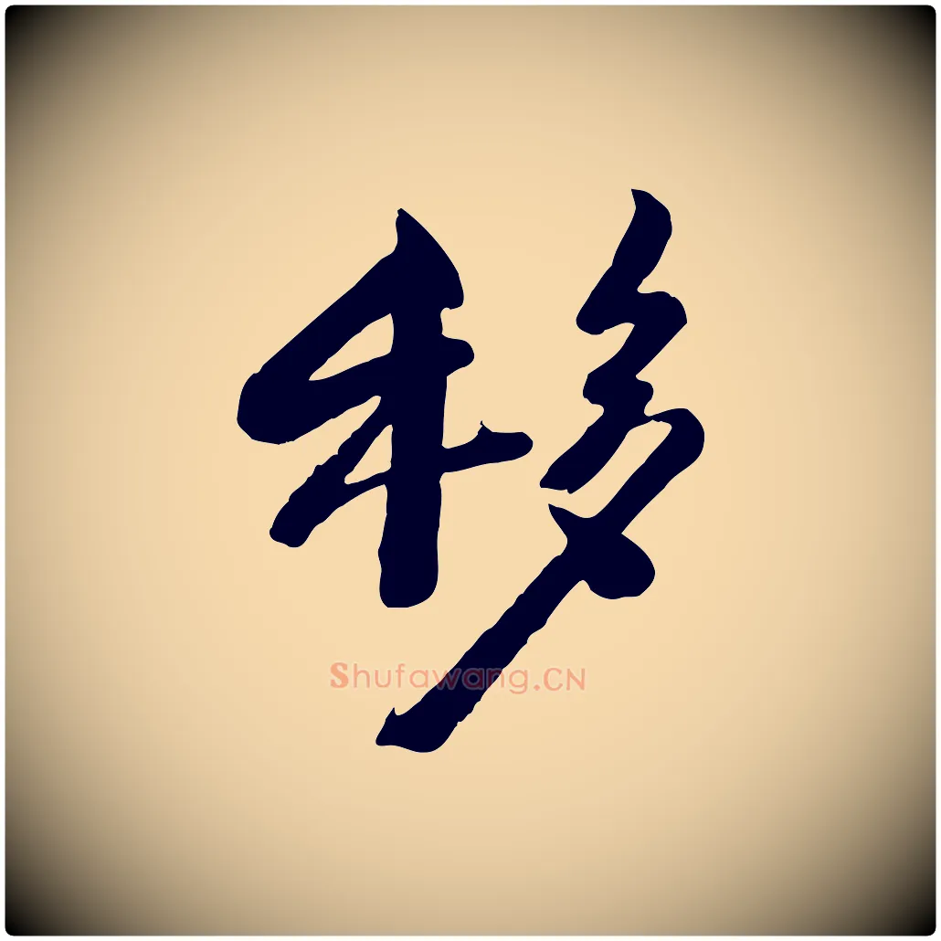 移毛笔行楷写法,摘自宋代钱勰跋先起居帖