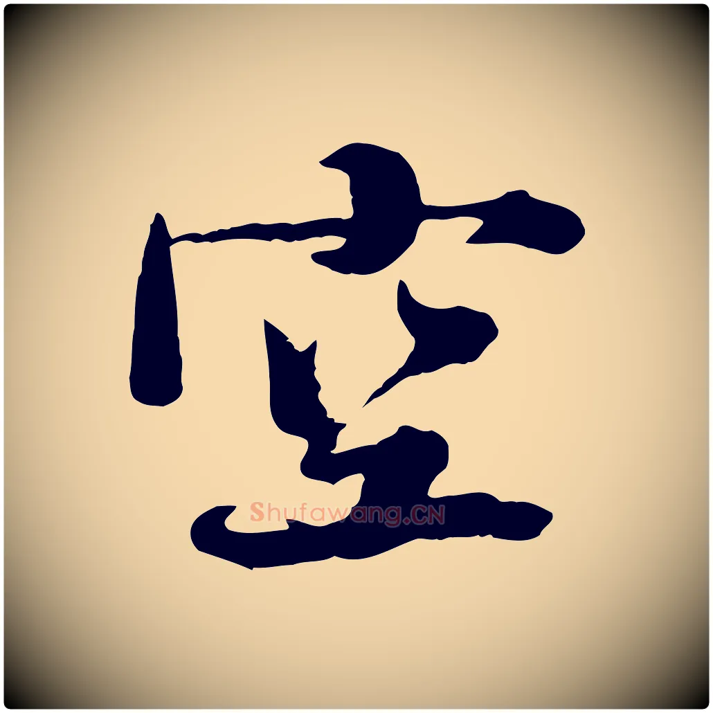 空毛笔行楷写法,摘自宋代钱勰跋先起居帖