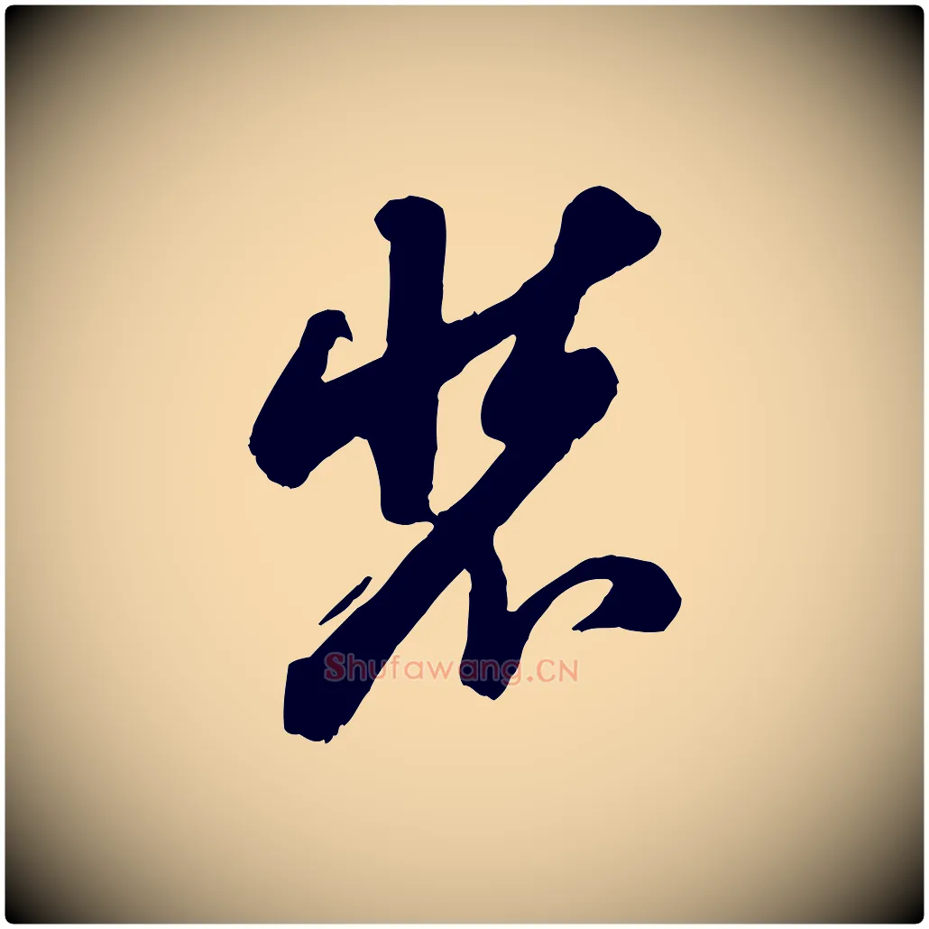 裝毛笔行楷写法,摘自宋代钱勰跋先起居帖