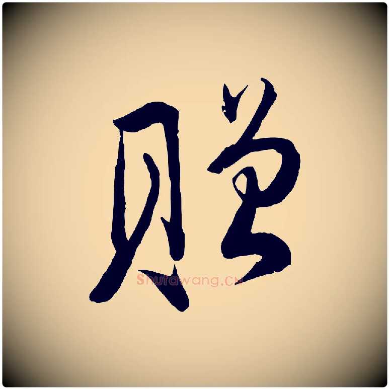 贈毛笔行楷写法,摘自宋代钱勰跋先起居帖