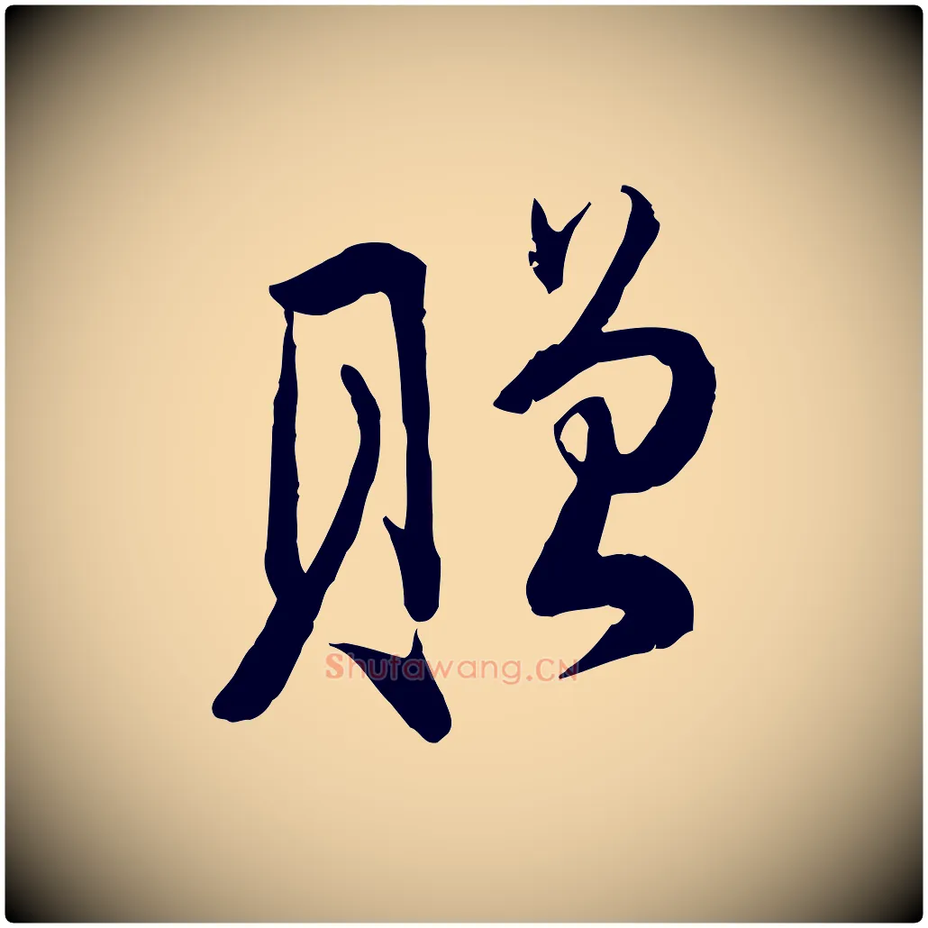 贈毛笔行楷写法,摘自宋代钱勰跋先起居帖