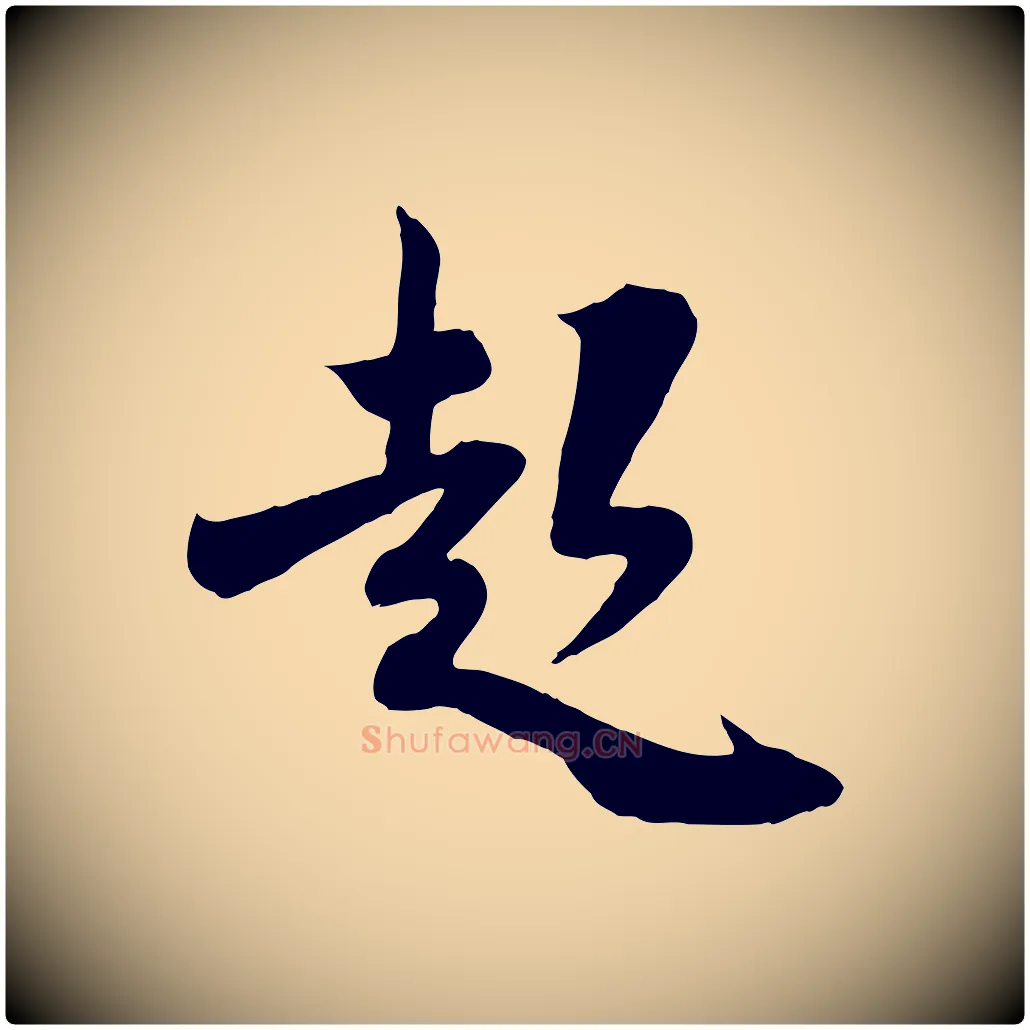 起毛笔行楷写法,摘自宋代钱勰跋先起居帖