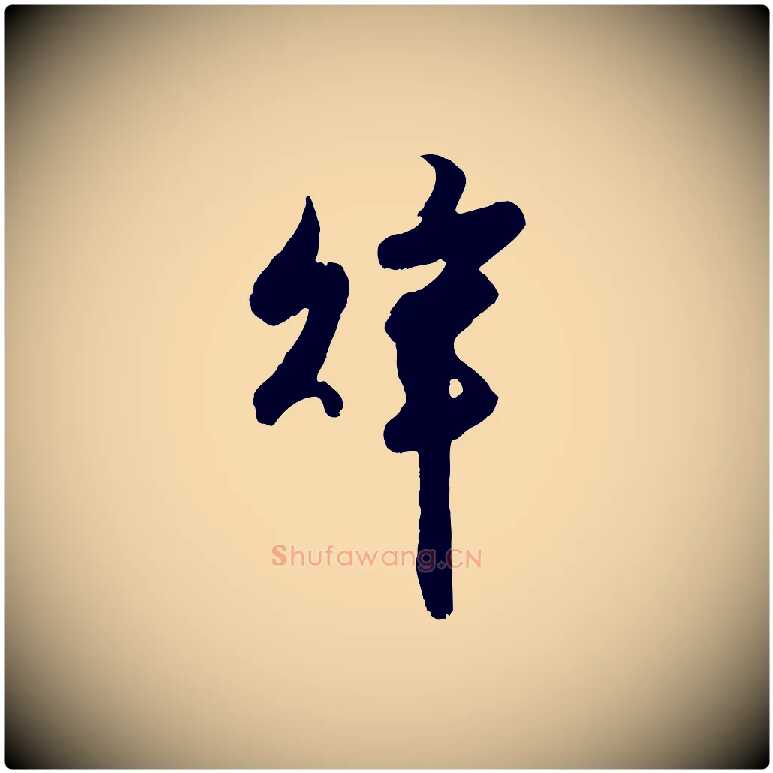辭毛笔行楷写法,摘自宋代钱勰跋先起居帖