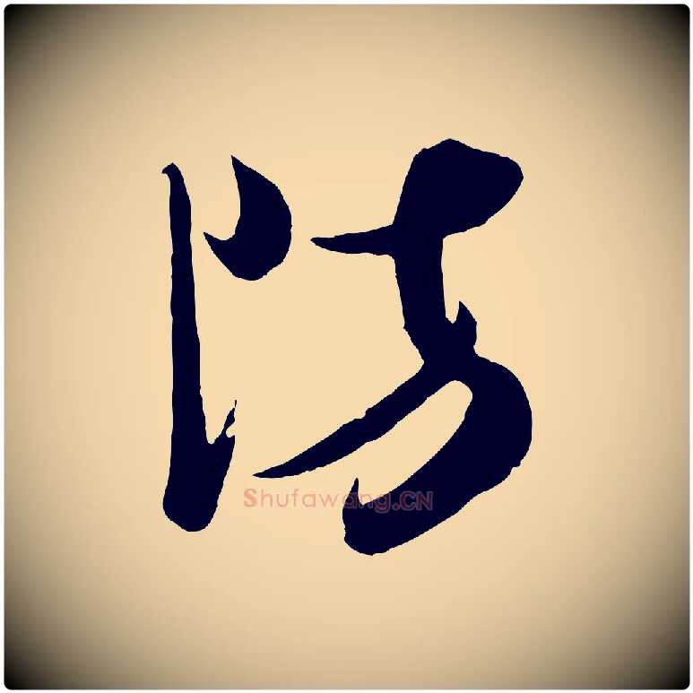 防毛笔行楷写法,摘自宋代钱勰跋先起居帖
