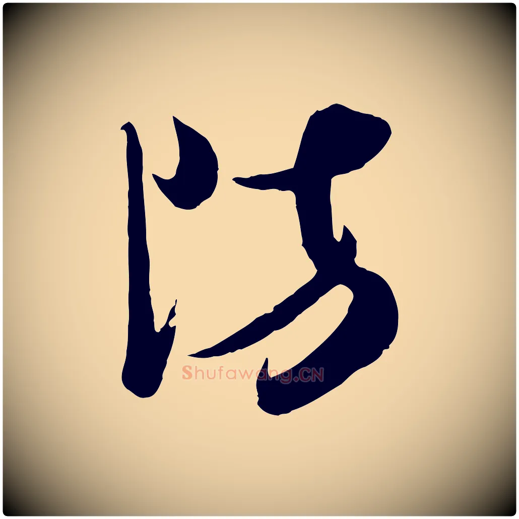 防毛笔行楷写法,摘自宋代钱勰跋先起居帖