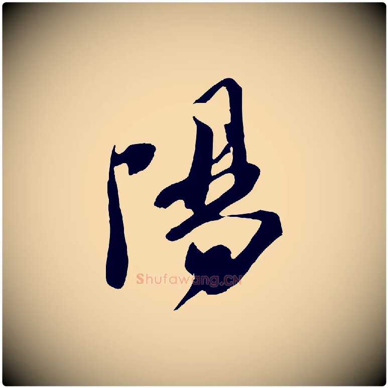 陽毛笔行楷写法,摘自宋代钱勰跋先起居帖