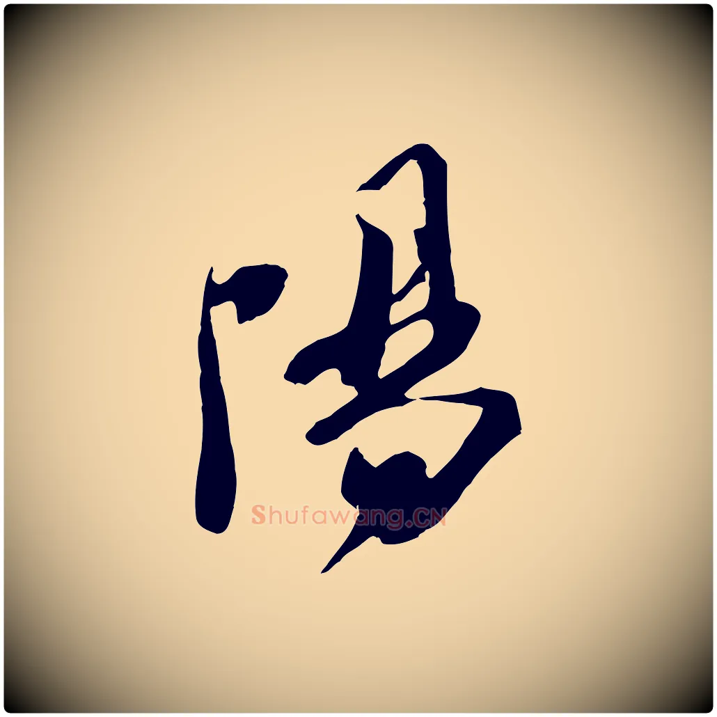 陽毛笔行楷写法,摘自宋代钱勰跋先起居帖