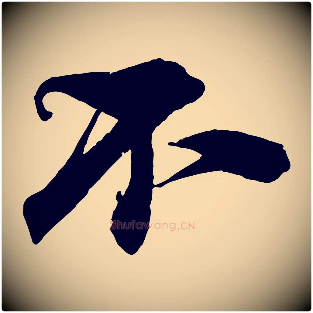 不毛笔行楷写法,摘自宋代陈师鍚与方回帖
