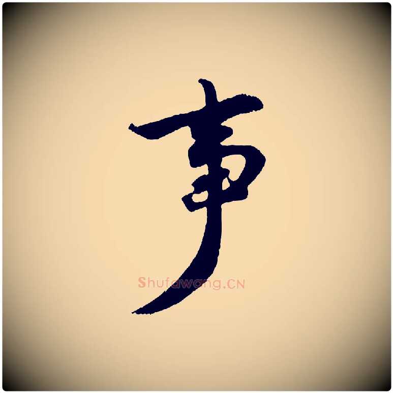 事毛笔行楷写法,摘自宋代陈师鍚与方回帖