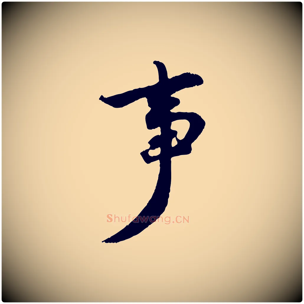 事毛笔行楷写法,摘自宋代陈师鍚与方回帖