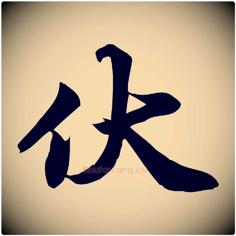 伏毛笔行楷写法,摘自宋代陈师鍚与方回帖