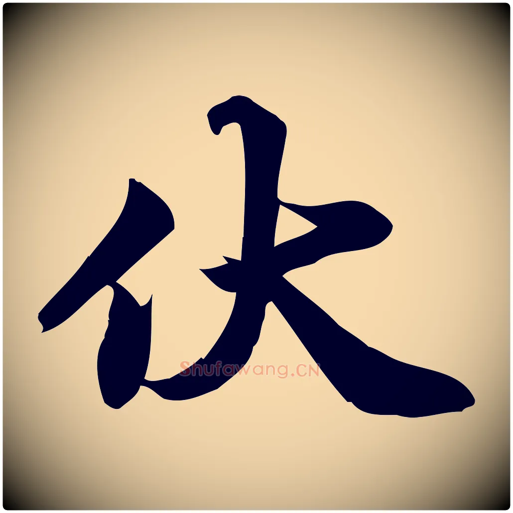 伏毛笔行楷写法,摘自宋代陈师鍚与方回帖