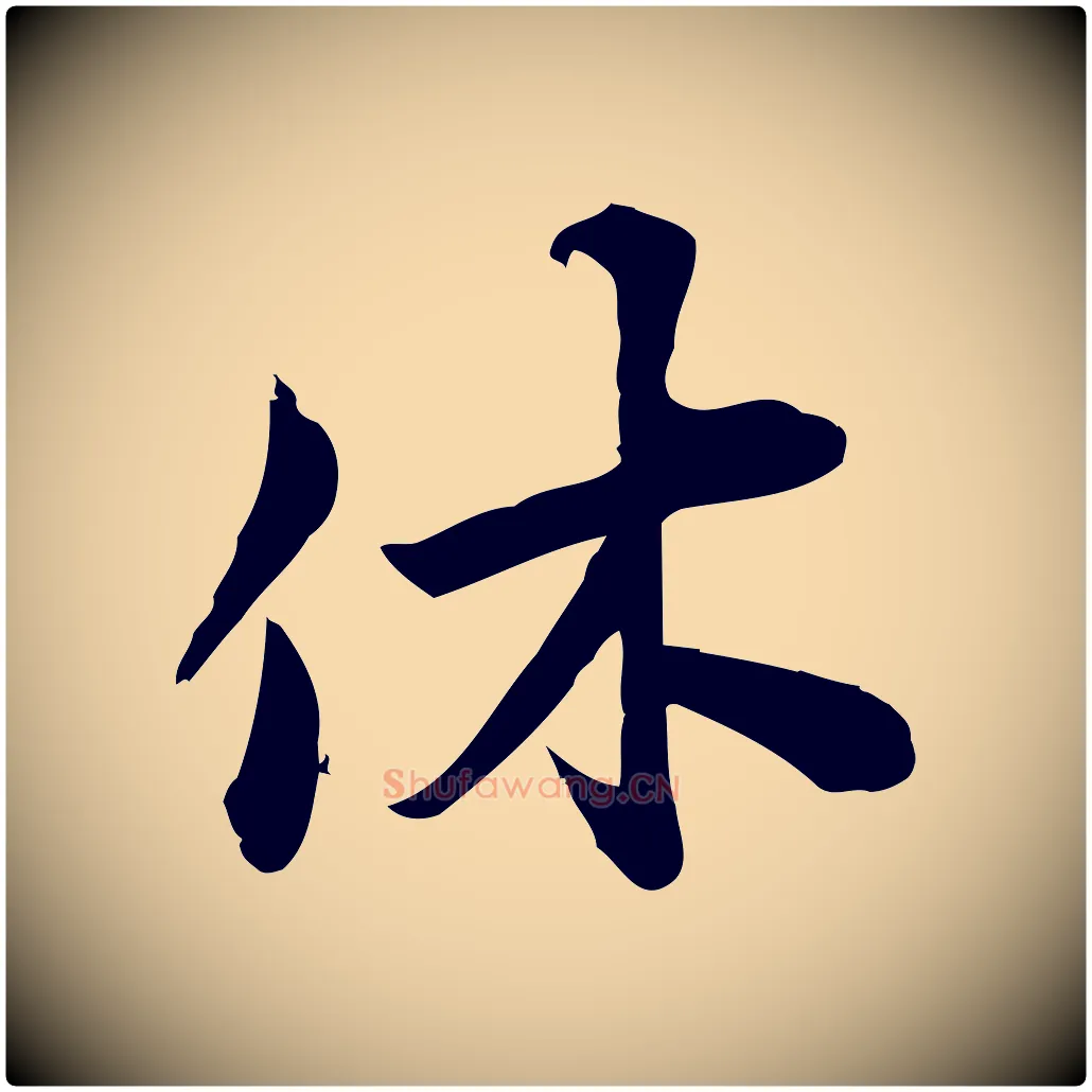 休毛笔行楷写法,摘自宋代陈师鍚与方回帖