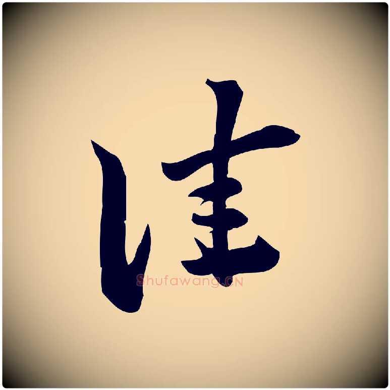 佳毛笔行楷写法,摘自宋代陈师鍚与方回帖