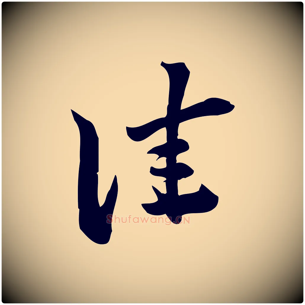 佳毛笔行楷写法,摘自宋代陈师鍚与方回帖