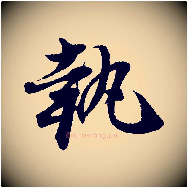 執毛笔行楷写法,摘自宋代陈师鍚与方回帖