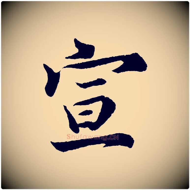 宣毛笔行楷写法,摘自宋代陈师鍚与方回帖