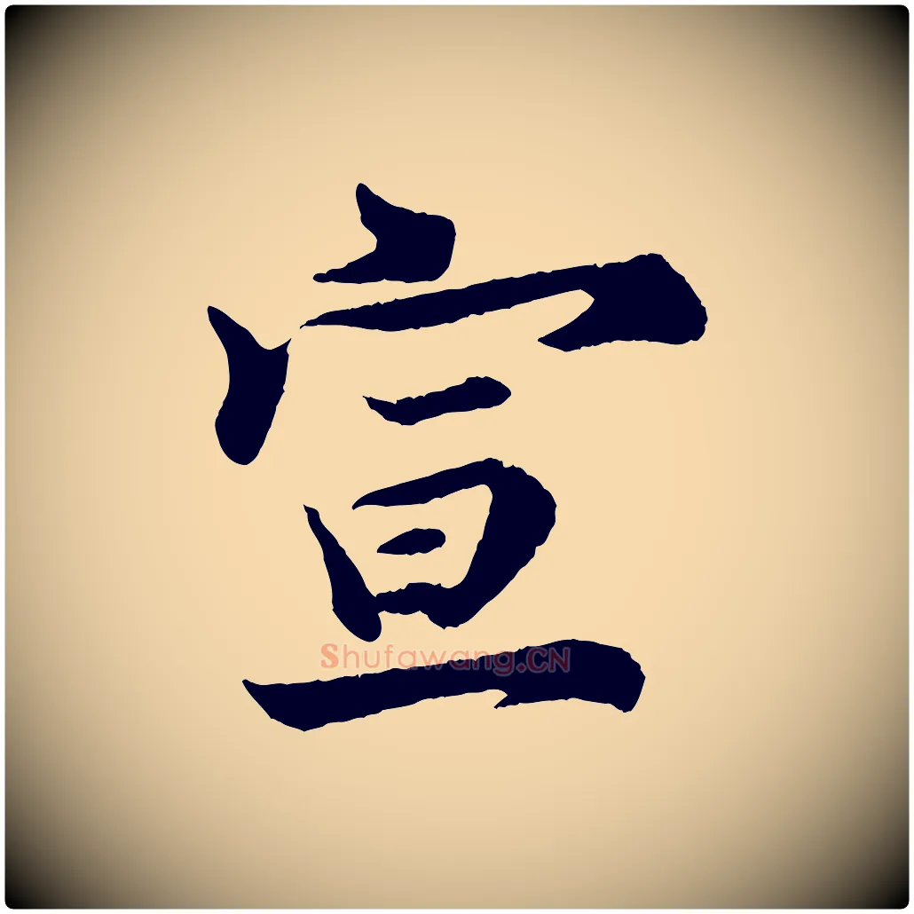 宣毛笔行楷写法,摘自宋代陈师鍚与方回帖