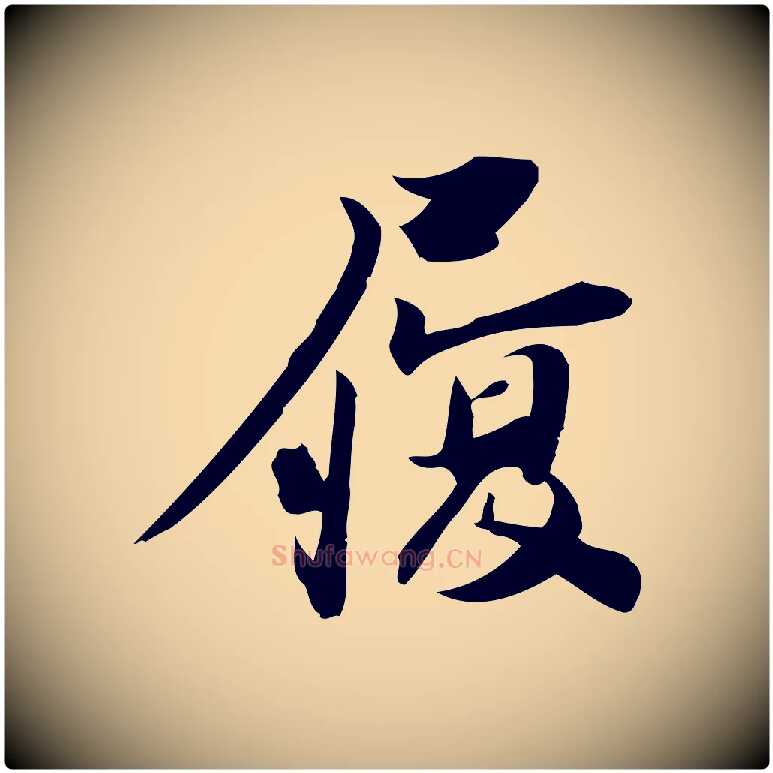 履毛笔行楷写法,摘自宋代陈师鍚与方回帖