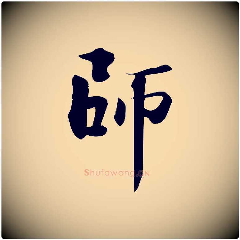 師毛笔行楷写法,摘自宋代陈师鍚与方回帖