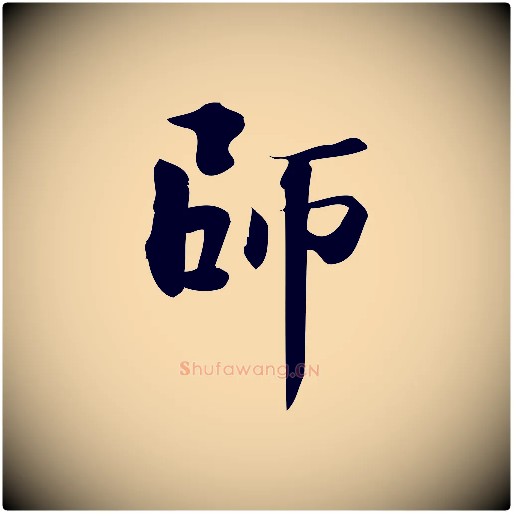 師毛笔行楷写法,摘自宋代陈师鍚与方回帖