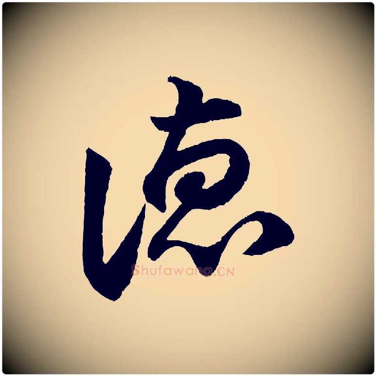 德毛笔行楷写法,摘自宋代陈师鍚与方回帖