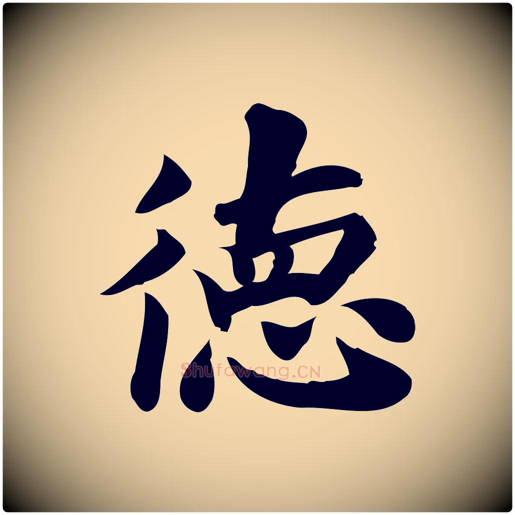 德毛笔行楷写法,摘自宋代陈师鍚与方回帖