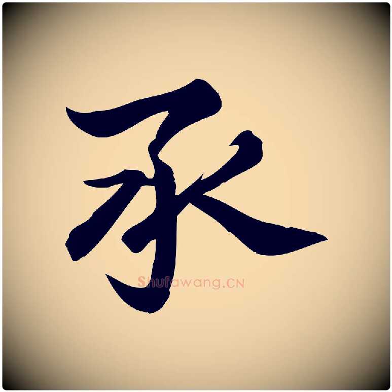 承毛笔行楷写法,摘自宋代陈师鍚与方回帖