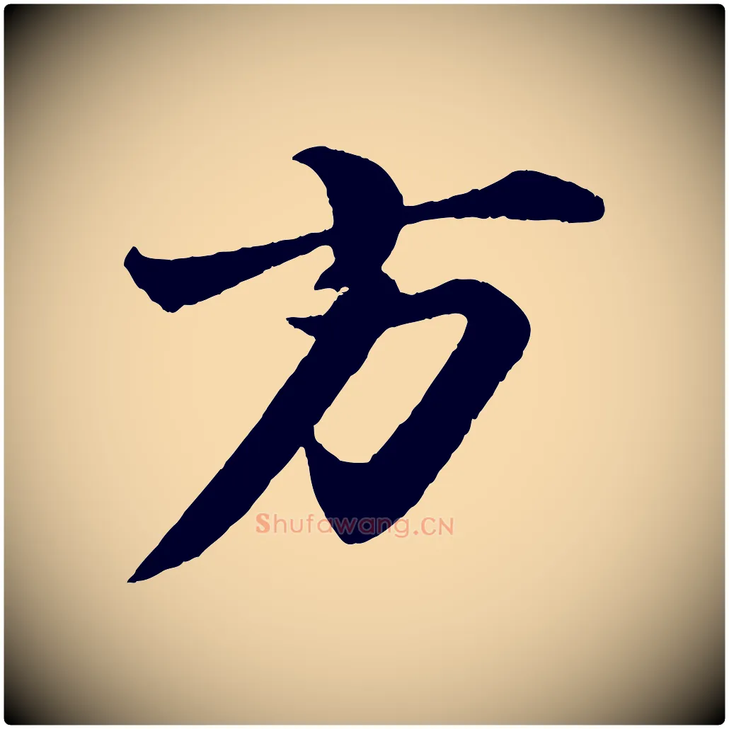 方毛笔行楷写法,摘自宋代陈师鍚与方回帖