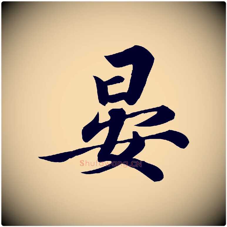 晏毛笔行楷写法,摘自宋代陈师鍚与方回帖