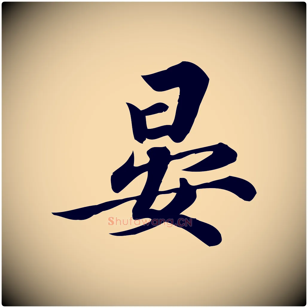 晏毛笔行楷写法,摘自宋代陈师鍚与方回帖
