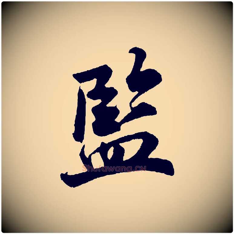 監毛笔行楷写法,摘自宋代陈师鍚与方回帖