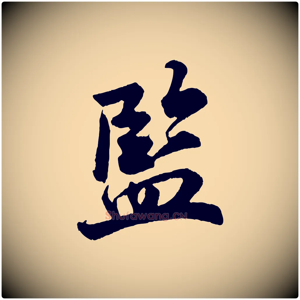 監毛笔行楷写法,摘自宋代陈师鍚与方回帖