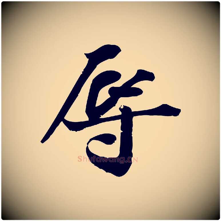 辱毛笔行楷写法,摘自宋代陈师鍚与方回帖