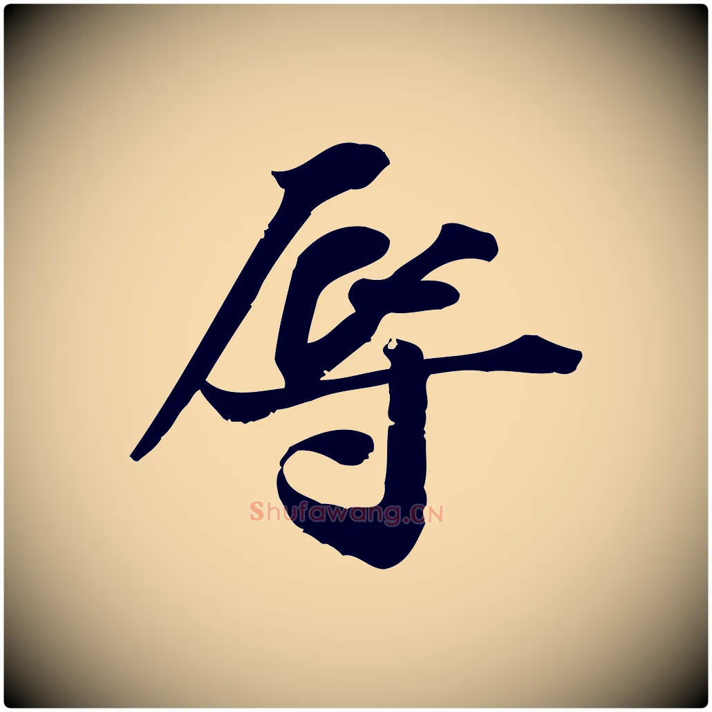 辱毛笔行楷写法,摘自宋代陈师鍚与方回帖