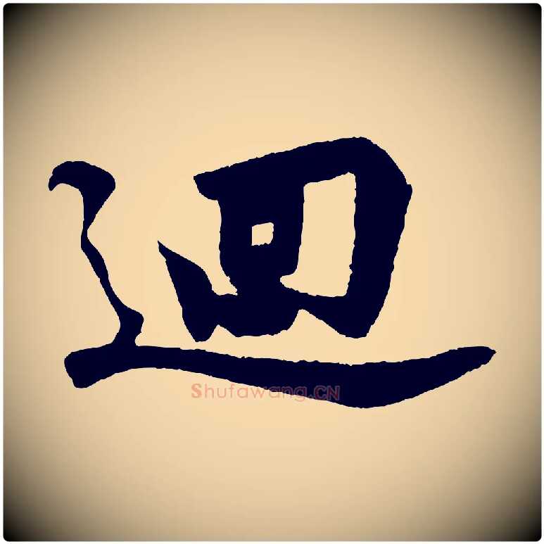 迴毛笔行楷写法,摘自宋代陈师鍚与方回帖