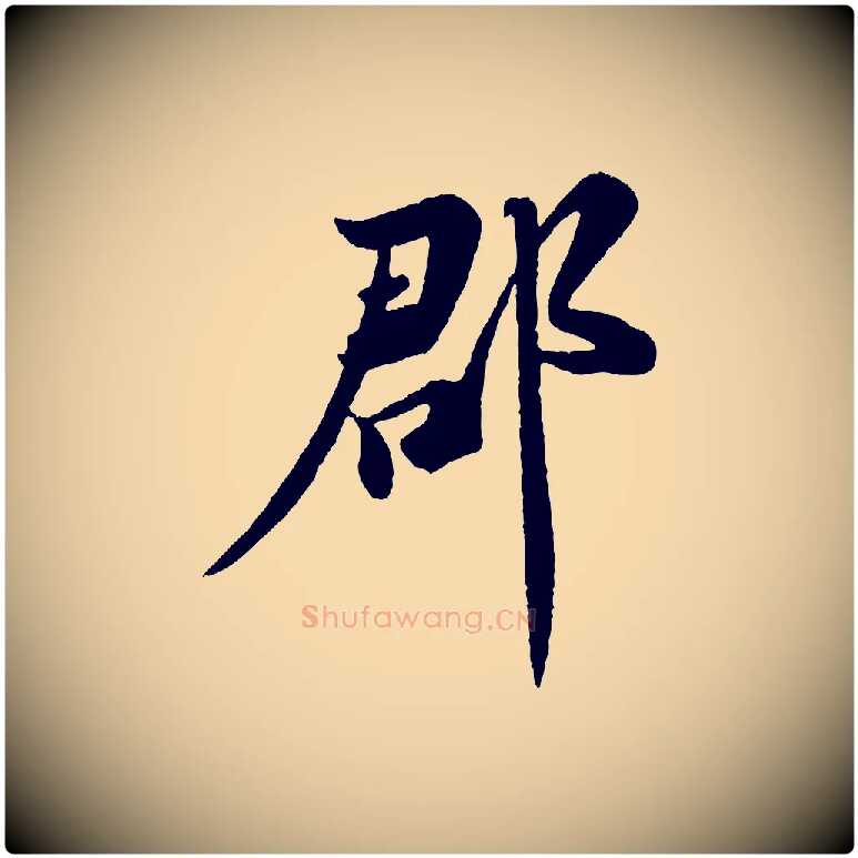 郡毛笔行楷写法,摘自宋代陈师鍚与方回帖