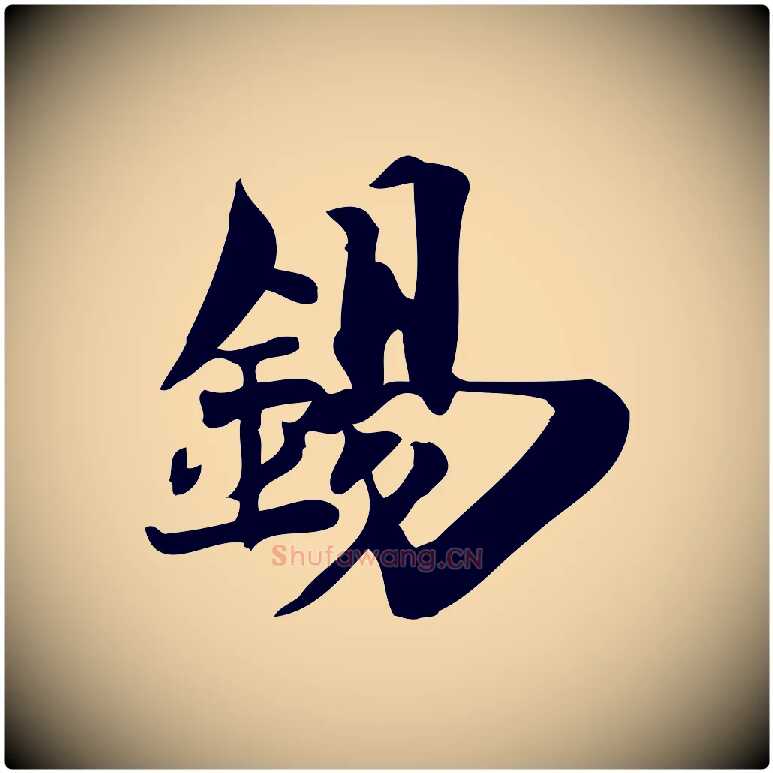 錫毛笔行楷写法,摘自宋代陈师鍚与方回帖