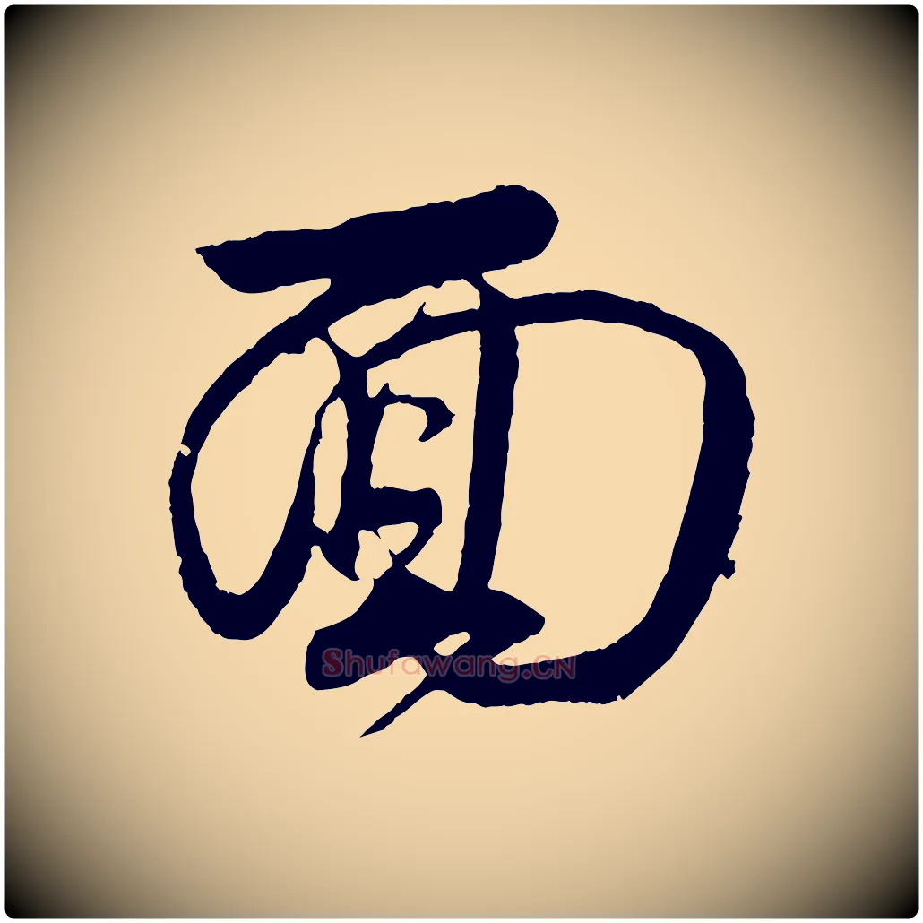 面毛笔行楷写法,摘自宋代陈师鍚与方回帖