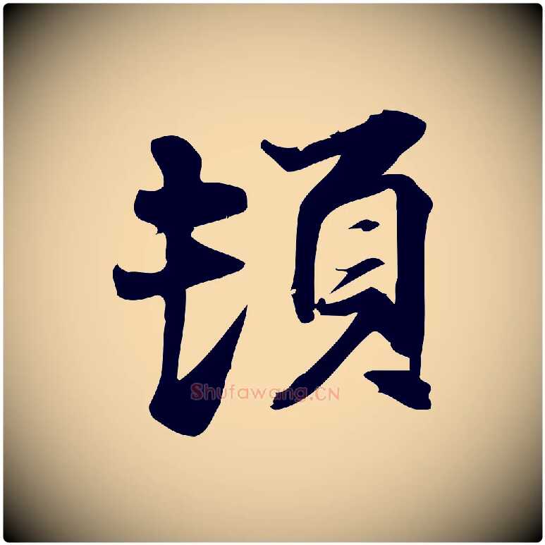 頓毛笔行楷写法,摘自宋代陈师鍚与方回帖