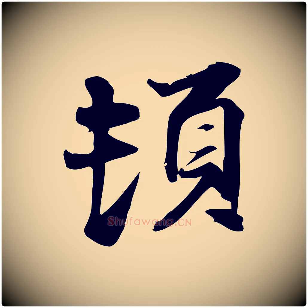 頓毛笔行楷写法,摘自宋代陈师鍚与方回帖
